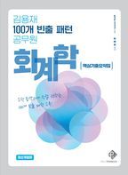 김용재 100개 빈출 패턴 공무원 회계학 핵심기출요약집