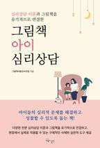 그림책 아이 심리상담