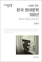 소설로 읽는 한국 현대문학 100년