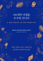 100개의 미생물, 우주와 만나다