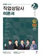 2025 직업상담사 2급 이론서