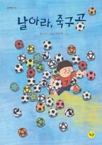 날아라, 축구공