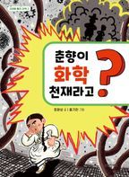 춘향이 화학 천재라고?