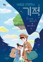 바람길 37번지의 기적: 수호 나무와 메신저 새