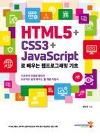 HTML5+CSS3+JavaScript로 배우는 웹프로그래밍 기초