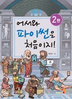 어서와 파이썬은 처음이지!