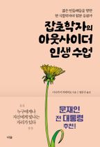 잡초학자의 아웃사이더 인생 수업