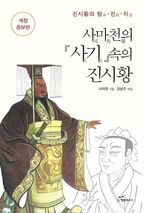 사마천의 사기 속의 진시황