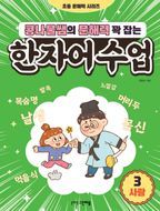 콩나물쌤의 문해력 꽉 잡는 한자어 수업 3: 사람