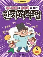 콩나물쌤의 문해력 꽉 잡는 한자어 수업 5: 위치