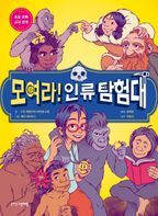 모여라! 인류 탐험대