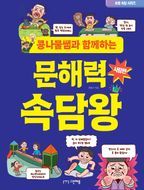 콩나물쌤과 함께하는 문해력 속담왕: 사람편