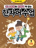 콩나물쌤의 문해력 꽉 잡는 한자어 수업 7: 사물