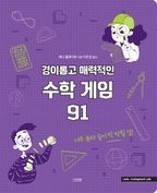 경이롭고 매력적인 수학 게임 91