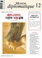 르몽드 디플로마티크(Le Monde Diplomatique)(한국어판)(2024년 12월호)