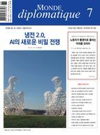 르몽드 디플로마티크(Le Monde Diplomatique)(한국어판)(2023년 7월호)