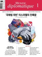 르몽드 디플로마티크(Le Monde Diplomatique)(한국어판)(2024년 1월호)