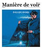 마니에르 드 부아르(Maniere de voir Vol 14)