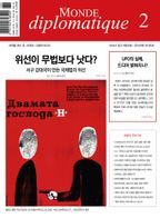 르몽드 디플로마티크(Le Monde Diplomatique)(한국어판)(2024년 2월호)