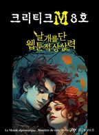 크리티크M(Critique M)(2024년 8호)