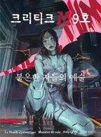 크리티크 M(2024년 9호)