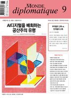 르몽드 디플로마티크(Le Monde Diplomatique)(한국어판)(2024년 9월호)