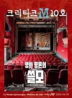 크리티크M(Critique M)(2024년 10호)