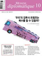 르몽드 디플로마티크(Le Monde Diplomatique)(한국어판)(2024년 10월호)