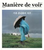 마니에르 드 부아르(Maniere de voir Vol 17)