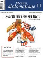 르몽드 디플로마티크(Le Monde Diplomatique)(한국어판)(2024년 11월호)