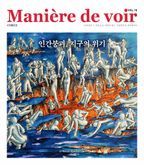 마니에르 드 부아르(Maniere de voir Vol 18)