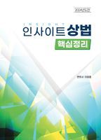 2024 인사이트 상법 핵심정리