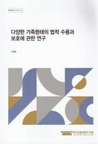 다양한 가족형태의 법적 수용과 보호에 관한 연구