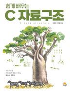 쉽게 배우는 C자료구조