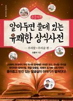 알아두면 쓸데 있는 유쾌한 상식사전: 우리말 우리글 편(큰글자책)