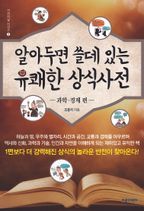 알아두면 쓸데 있는 유쾌한 상식사전: 과학 경제 편