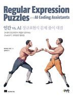 인간 vs. AI 정규표현식 문제 풀이 대결