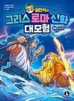 설민석의 그리스 로마 신화 대모험 10: 바다의 신 포세이돈