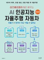 라즈베리파이 5로 배우는 AI 인공지능 자율주행 자동차