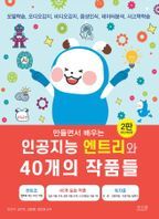 인공지능 엔트리와 40개의 작품들