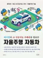 파이썬과 AI 인공지능 카메라를 활용한 자율주행 자동차