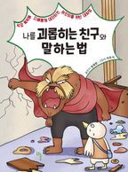 나를 괴롭히는 친구와 말하는 법