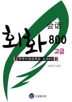 회화 800 고급(HSK 5-6급)