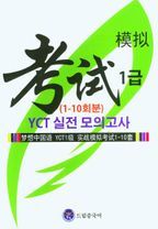 드림중국어 YCT 1급 실전 모의고사(1-10회분)