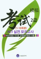 드림중국어 YCT 2급 실전 모의고사(1-10회분)