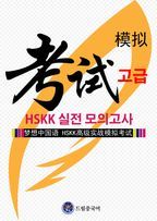 HSKK 고급 실전 모의고사