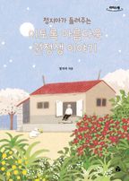 이토록 아름다운 권정생 이야기(큰글자도서)