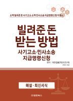 빌려준 돈 받는 방법 사기고소·민사소송 지급명령신청