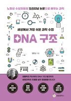 세상에서 가장 쉬운 과학 수업 DNA 구조