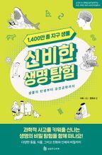 1,400만 종 지구 생물 신비한 생명 탐험